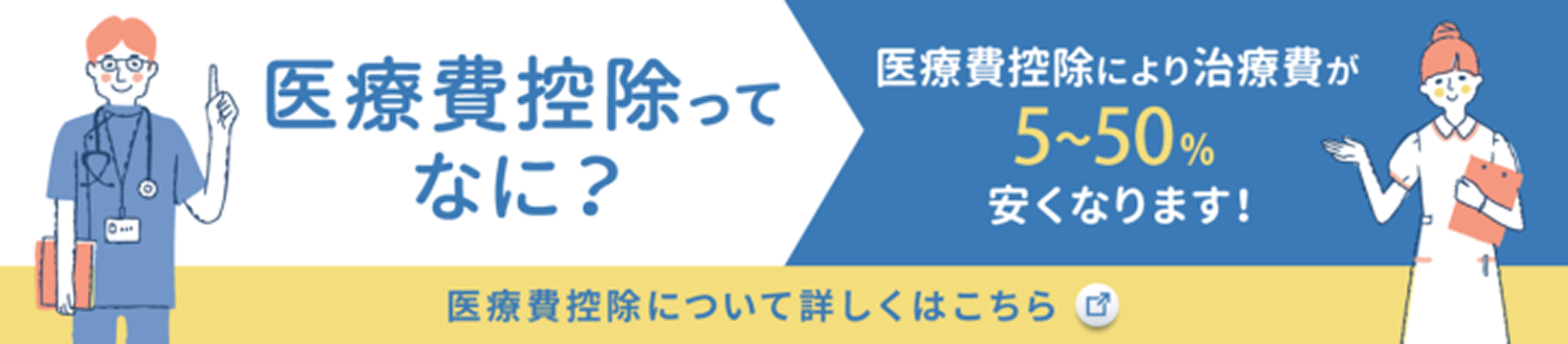 医療費控除って なに？医療費控除により治療費が 5〜50％ 安くなります！