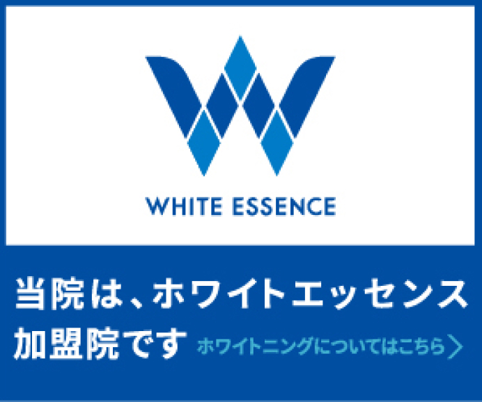 当院は、ホワイトエッセンス 加盟院です